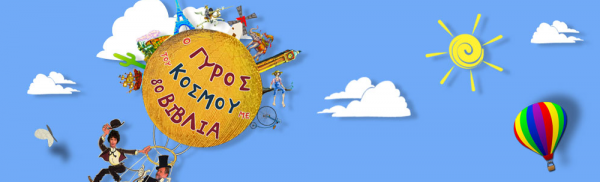 «Ο Γύρος του Κόσμου με 80 Βιβλία» κάθε Σάββατο στην ΕΤ1