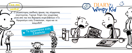 Το ημερολόγιο ενός Σπασίκλα, ένα μυθιστόρημα σε κόμικς