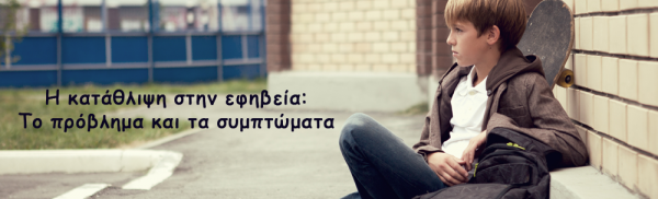 Η κατάθλιψη στην εφηβεία: Το πρόβλημα και τα συμπτώματα