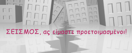 ΣΕΙΣΜΟΣ, ας είμαστε προετοιμασμένοι