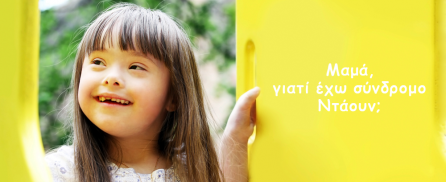 Μαμά, γιατί έχω σύνδρομο Ντάουν;