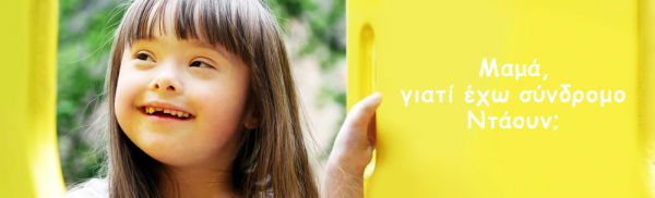 Μαμά, γιατί έχω σύνδρομο Ντάουν;