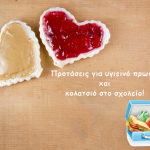 Προτάσεις για υγιεινό πρωινό και κολατσιό στο σχολείο!