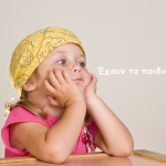 Έχουν τα παιδιά άγχος;