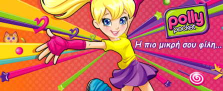 Polly Pocket, η πιο μοντέρνα, μικρή φίλη των κοριτσιών!