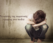 Το κόστος της σωματικής τιμωρίας στα παιδιά