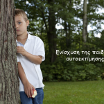 Ενίσχυση της παιδικής αυτοεκτίμησης
