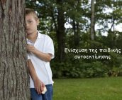 Ενίσχυση της παιδικής αυτοεκτίμησης