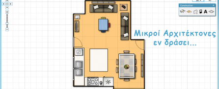 Μικροί Αρχιτέκτονες εν δράσει… σχεδιάστε… σερφάροντας στο διαδίκτυο!