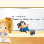16 Οκτωβρίου, Παγκόσμια Ημέρα Διατροφής-Επισιτισμού