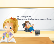 16 Οκτωβρίου, Παγκόσμια Ημέρα Διατροφής-Επισιτισμού