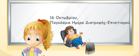 16 Οκτωβρίου, Παγκόσμια Ημέρα Διατροφής-Επισιτισμού