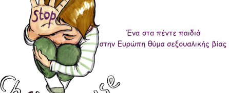 Ένα στα πέντε παιδιά στην Ευρώπη θύμα σεξουαλικής βίας