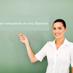 Γιατί αποφάσισα να γίνω δασκάλα