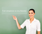 Γιατί αποφάσισα να γίνω δασκάλα