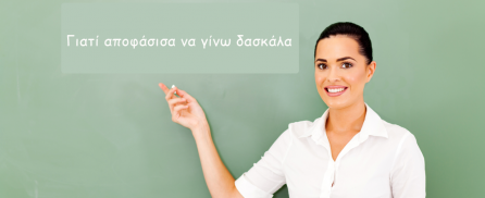 Γιατί αποφάσισα να γίνω δασκάλα