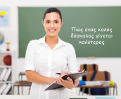Πώς ένας καλός δάσκαλος γίνεται καλύτερος