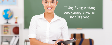 Πώς ένας καλός δάσκαλος γίνεται καλύτερος
