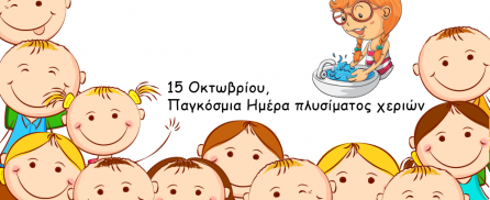 15 Οκτωβρίου, Παγκόσμια ημέρα πλυσίματος χεριών