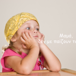 «Μαμά, δεν με παίζουν τα παιδιά!»