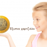 Έξυπνο χαρτζιλίκι