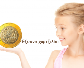 Έξυπνο χαρτζιλίκι