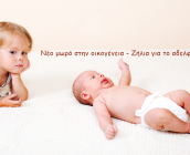 Nέο μωρό στην οικογένεια – Ζήλια για το αδελφάκι