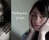 Παιδοφιλία… STOP!