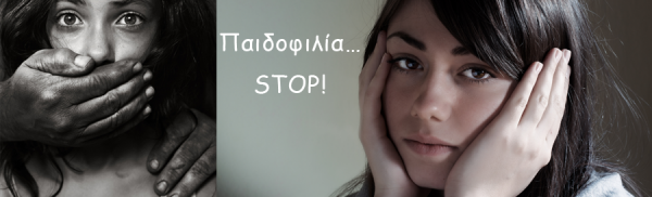 Παιδοφιλία… STOP!