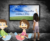Videodames: Παιχνίδια γνώσης ή βίας;