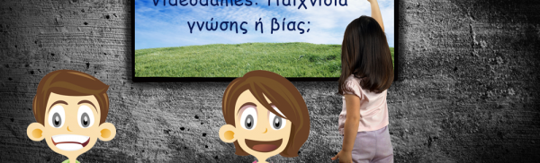 Videodames: Παιχνίδια γνώσης ή βίας;