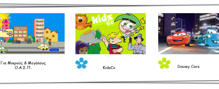 Τα Παιδία Παίζει… Ηλεκτρονικώ τω Τρόπω