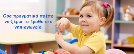 Όσα πραγματικά πρέπει να ξέρω τα έμαθα στο νηπιαγωγείο