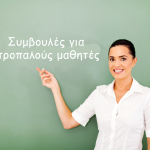Συμβουλές για ντροπαλούς μαθητές