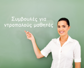 Συμβουλές για ντροπαλούς μαθητές