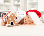 Μαμά, υπάρχει Άγιος Βασίλης;