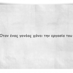Όταν ένας γονέας χάνει την εργασία του