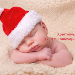 Χριστούγεννα εν μέσω οικονομικής κρίσης