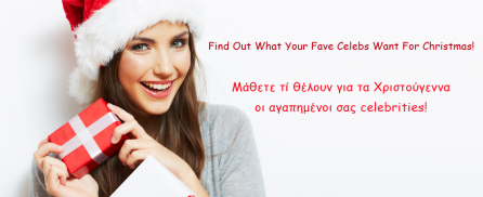 Μάθετε τι θέλουν οι αγαπημένοι μας Celebrities για τα Χριστούγεννα!