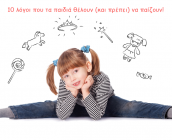 10 λόγοι που τα παιδιά θέλουν (και πρέπει) να παίζουν!