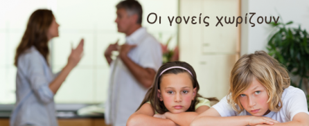 Οι γονείς χωρίζουν