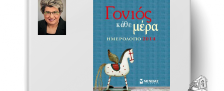 «Γονιός κάθε μέρα ΗΜΕΡΟΛΟΓΙΟ 2014»