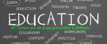 10 Τρόποι για να Διαφοροποιηθεί η Μάθηση…