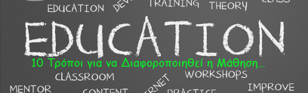 10 Τρόποι για να Διαφοροποιηθεί η Μάθηση…