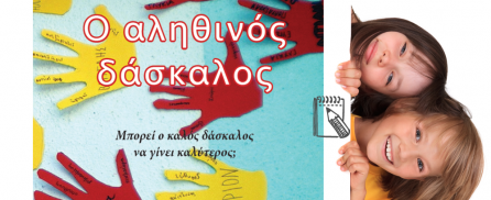 Ο Αληθινός Δάσκαλος