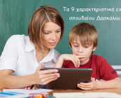 Τα 9 χαρακτηριστικά ενός σπουδαίου Δασκάλου