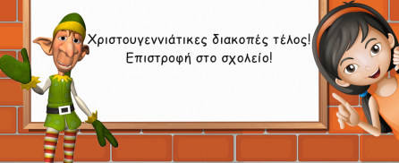 Χριστουγεννιάτικες διακοπές τέλος! Επιστροφή στο σχολείο!