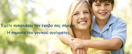 Έχετε αγκαλιάσει τον έφηβο σας σήμερα; Η σημασία του γονικού αγγίγματος