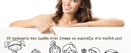 10 πράγματα που έμαθα όταν έπαψα να ουρλιάζω στα παιδιά μου!