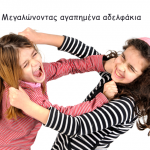 Μεγαλώνοντας αγαπημένα αδελφάκια